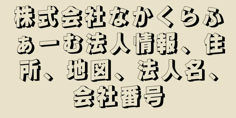 株式会社なかくらふぁーむ法人情報、住所、地図、法人名、会社番号