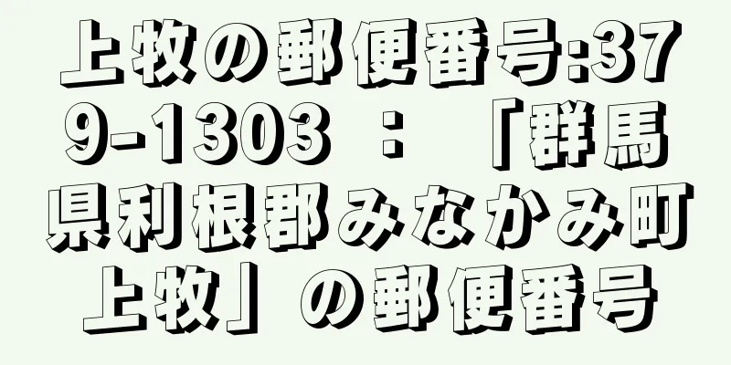 上牧の郵便番号:379-1303 ： 「群馬県利根郡みなかみ町上牧」の郵便番号