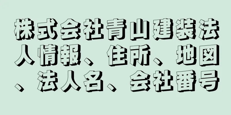 株式会社青山建装法人情報、住所、地図、法人名、会社番号