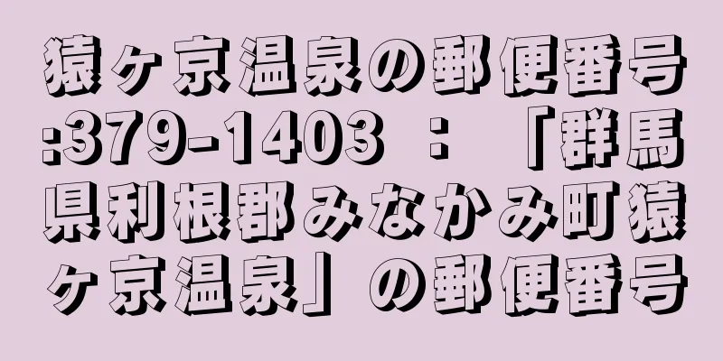 猿ヶ京温泉の郵便番号:379-1403 ： 「群馬県利根郡みなかみ町猿ヶ京温泉」の郵便番号