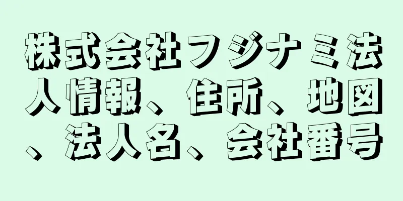 株式会社フジナミ法人情報、住所、地図、法人名、会社番号