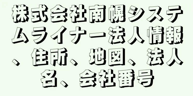 株式会社南幌システムライナー法人情報、住所、地図、法人名、会社番号