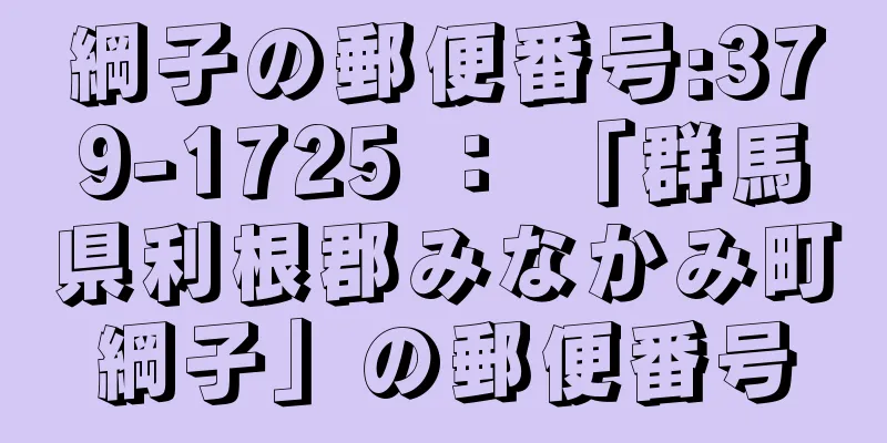 綱子の郵便番号:379-1725 ： 「群馬県利根郡みなかみ町綱子」の郵便番号