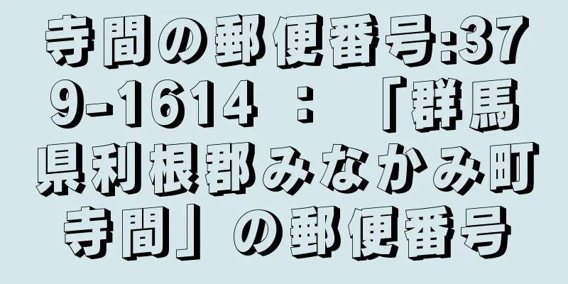 寺間の郵便番号:379-1614 ： 「群馬県利根郡みなかみ町寺間」の郵便番号