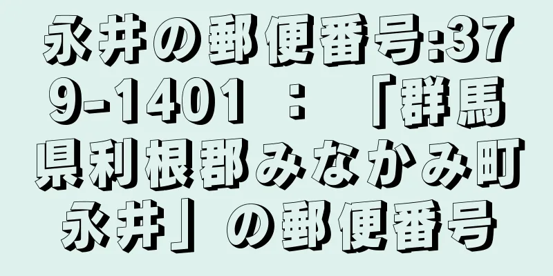 永井の郵便番号:379-1401 ： 「群馬県利根郡みなかみ町永井」の郵便番号