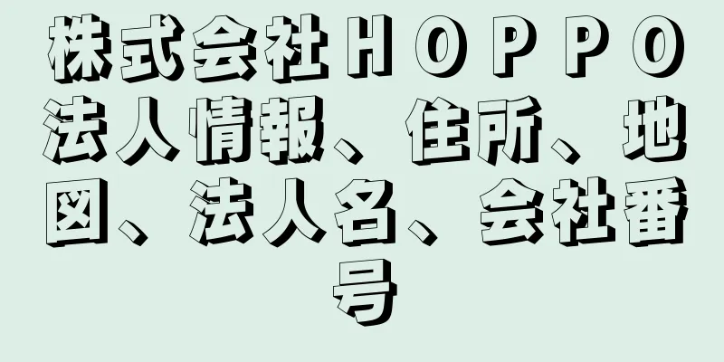 株式会社ＨＯＰＰＯ法人情報、住所、地図、法人名、会社番号