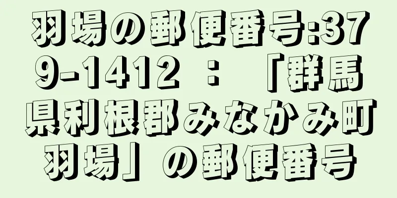 羽場の郵便番号:379-1412 ： 「群馬県利根郡みなかみ町羽場」の郵便番号