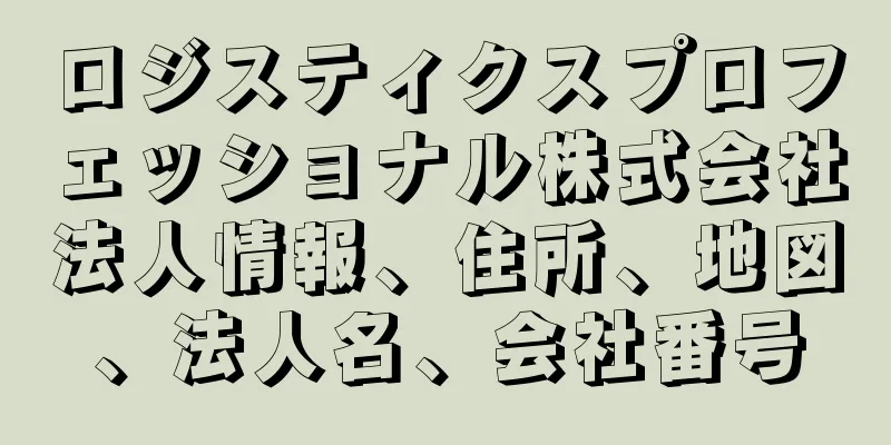 ロジスティクスプロフェッショナル株式会社法人情報、住所、地図、法人名、会社番号