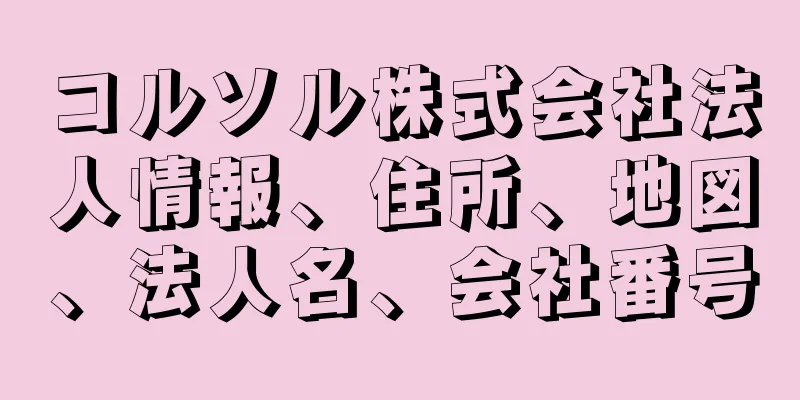 コルソル株式会社法人情報、住所、地図、法人名、会社番号
