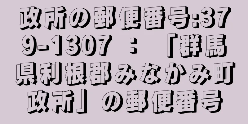 政所の郵便番号:379-1307 ： 「群馬県利根郡みなかみ町政所」の郵便番号