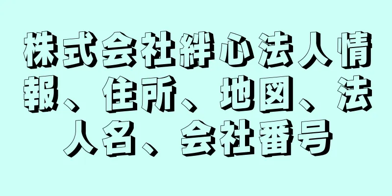 株式会社絆心法人情報、住所、地図、法人名、会社番号