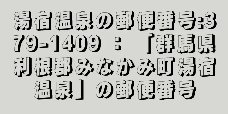 湯宿温泉の郵便番号:379-1409 ： 「群馬県利根郡みなかみ町湯宿温泉」の郵便番号