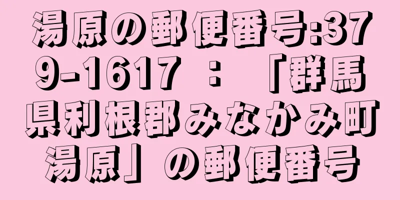 湯原の郵便番号:379-1617 ： 「群馬県利根郡みなかみ町湯原」の郵便番号