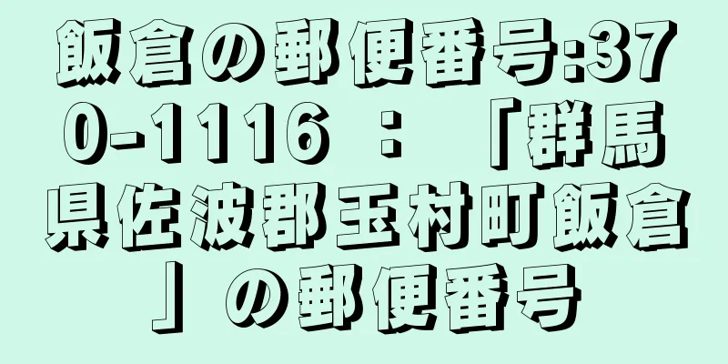 飯倉の郵便番号:370-1116 ： 「群馬県佐波郡玉村町飯倉」の郵便番号