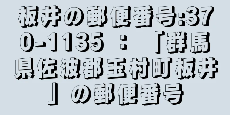 板井の郵便番号:370-1135 ： 「群馬県佐波郡玉村町板井」の郵便番号