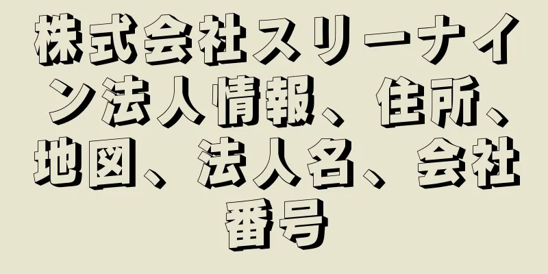 株式会社スリーナイン法人情報、住所、地図、法人名、会社番号