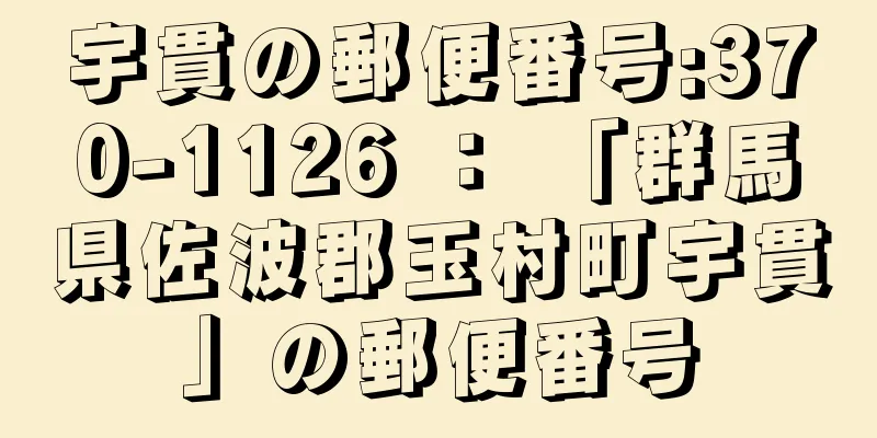 宇貫の郵便番号:370-1126 ： 「群馬県佐波郡玉村町宇貫」の郵便番号