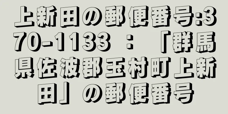 上新田の郵便番号:370-1133 ： 「群馬県佐波郡玉村町上新田」の郵便番号