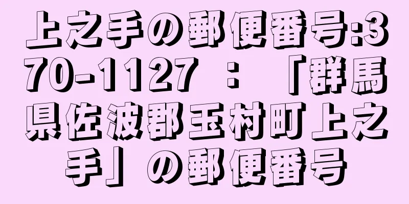 上之手の郵便番号:370-1127 ： 「群馬県佐波郡玉村町上之手」の郵便番号