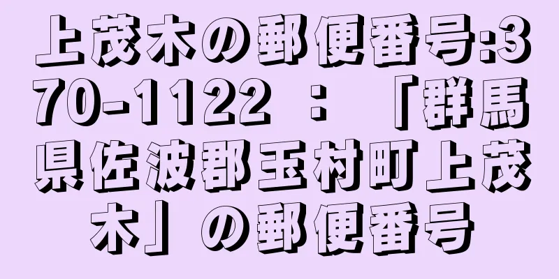 上茂木の郵便番号:370-1122 ： 「群馬県佐波郡玉村町上茂木」の郵便番号