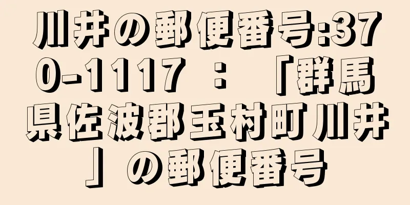 川井の郵便番号:370-1117 ： 「群馬県佐波郡玉村町川井」の郵便番号