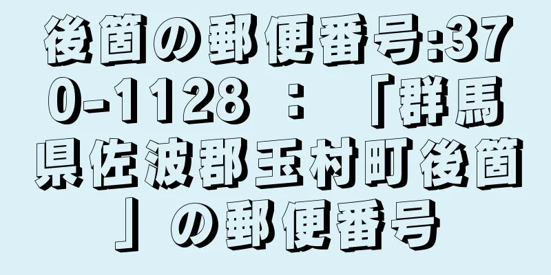 後箇の郵便番号:370-1128 ： 「群馬県佐波郡玉村町後箇」の郵便番号