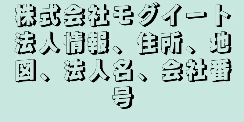 株式会社モグイート法人情報、住所、地図、法人名、会社番号