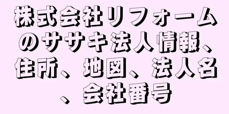 株式会社リフォームのササキ法人情報、住所、地図、法人名、会社番号