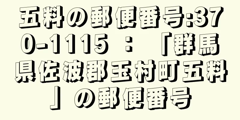 五料の郵便番号:370-1115 ： 「群馬県佐波郡玉村町五料」の郵便番号