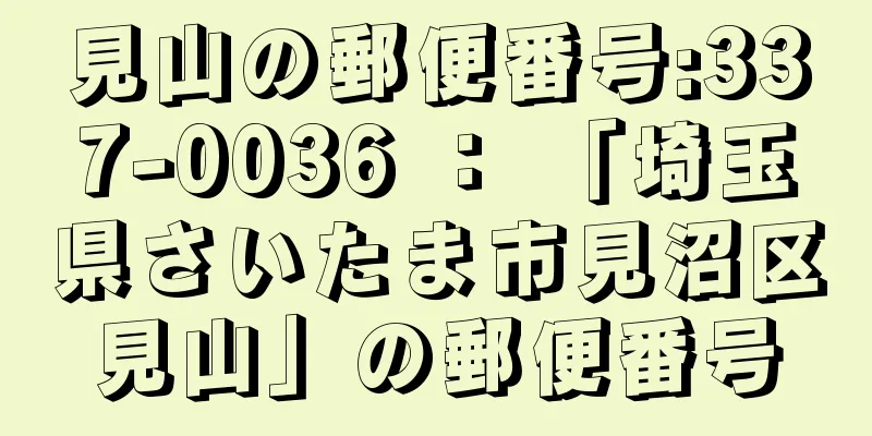 見山の郵便番号:337-0036 ： 「埼玉県さいたま市見沼区見山」の郵便番号