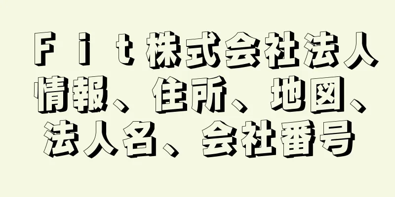 Ｆｉｔ株式会社法人情報、住所、地図、法人名、会社番号