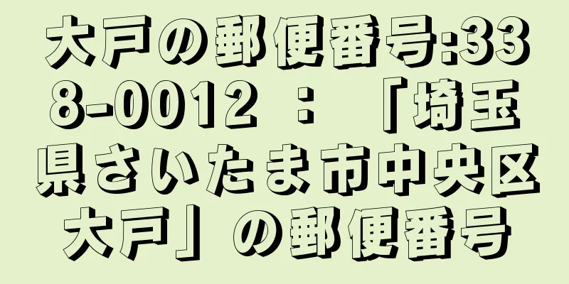 大戸の郵便番号:338-0012 ： 「埼玉県さいたま市中央区大戸」の郵便番号