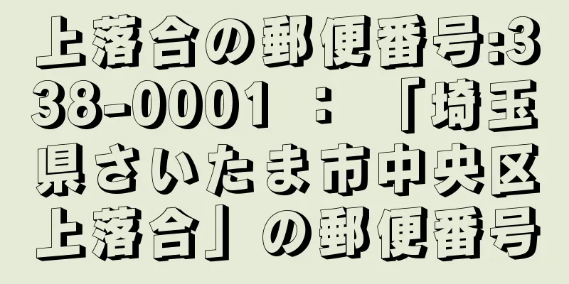 上落合の郵便番号:338-0001 ： 「埼玉県さいたま市中央区上落合」の郵便番号