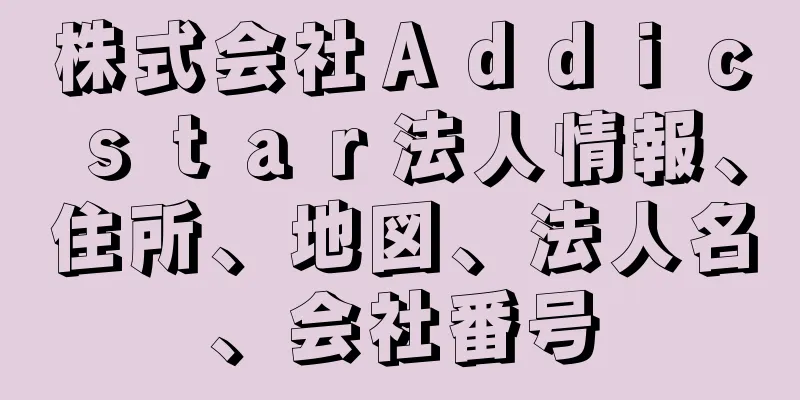 株式会社Ａｄｄｉｃｓｔａｒ法人情報、住所、地図、法人名、会社番号