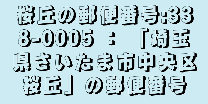 桜丘の郵便番号:338-0005 ： 「埼玉県さいたま市中央区桜丘」の郵便番号