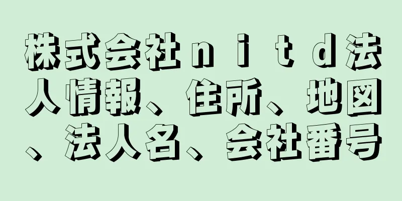 株式会社ｎｉｔｄ法人情報、住所、地図、法人名、会社番号