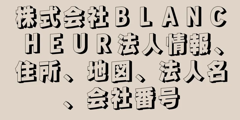 株式会社ＢＬＡＮＣＨＥＵＲ法人情報、住所、地図、法人名、会社番号