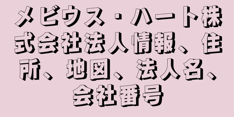 メビウス・ハート株式会社法人情報、住所、地図、法人名、会社番号