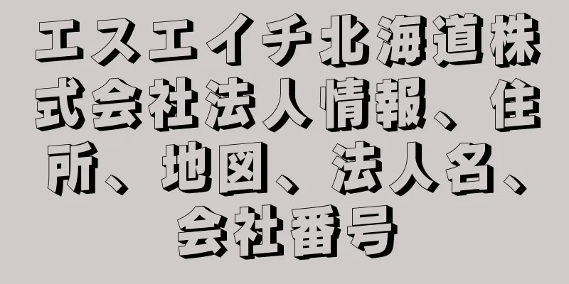 エスエイチ北海道株式会社法人情報、住所、地図、法人名、会社番号