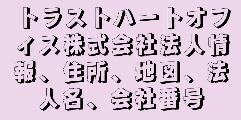 トラストハートオフィス株式会社法人情報、住所、地図、法人名、会社番号