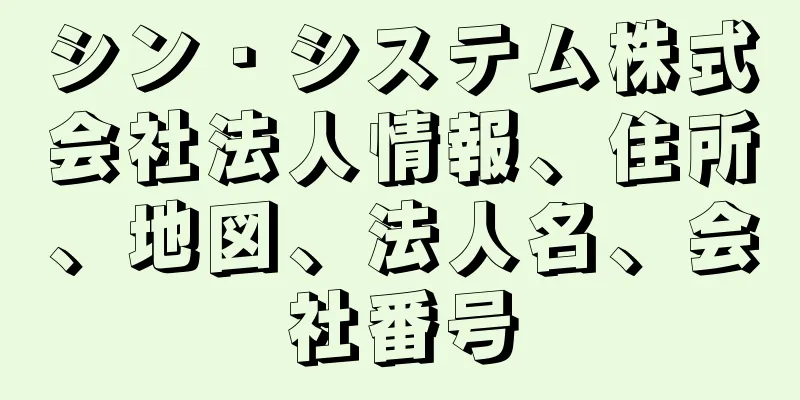 シン・システム株式会社法人情報、住所、地図、法人名、会社番号