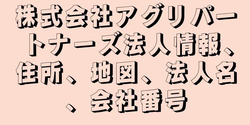 株式会社アグリパートナーズ法人情報、住所、地図、法人名、会社番号