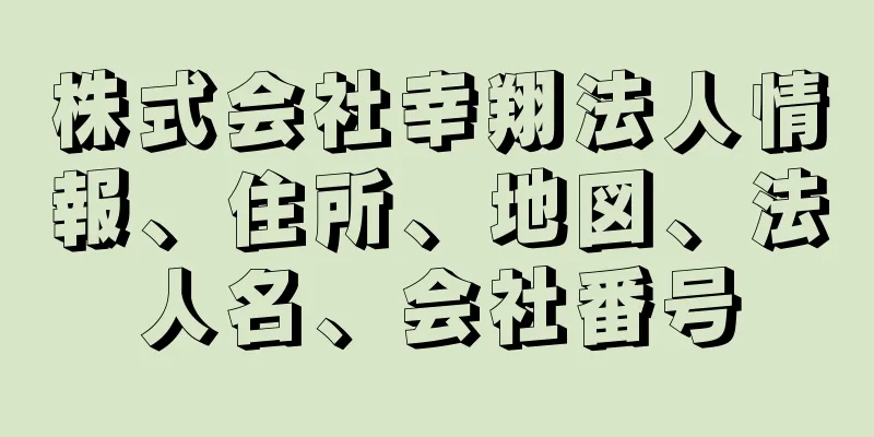 株式会社幸翔法人情報、住所、地図、法人名、会社番号