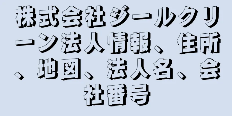 株式会社ジールクリーン法人情報、住所、地図、法人名、会社番号