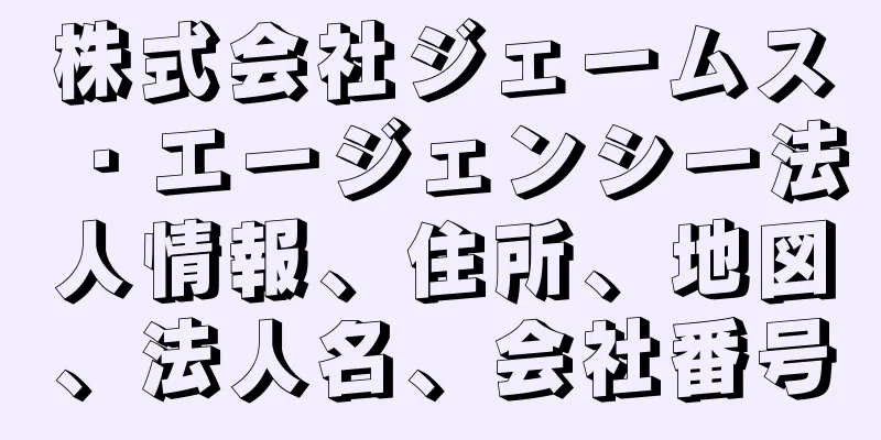 株式会社ジェームス・エージェンシー法人情報、住所、地図、法人名、会社番号
