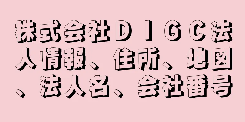 株式会社ＤＩＧＣ法人情報、住所、地図、法人名、会社番号