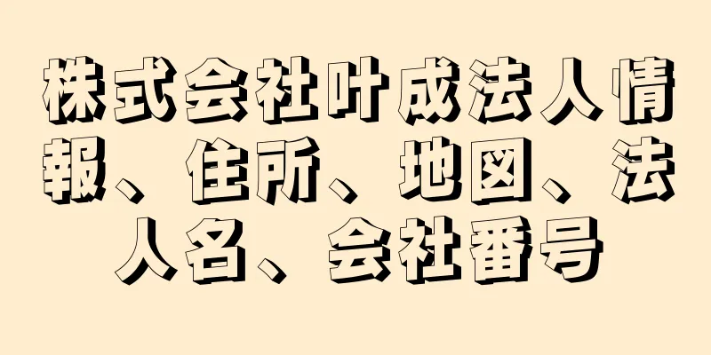 株式会社叶成法人情報、住所、地図、法人名、会社番号