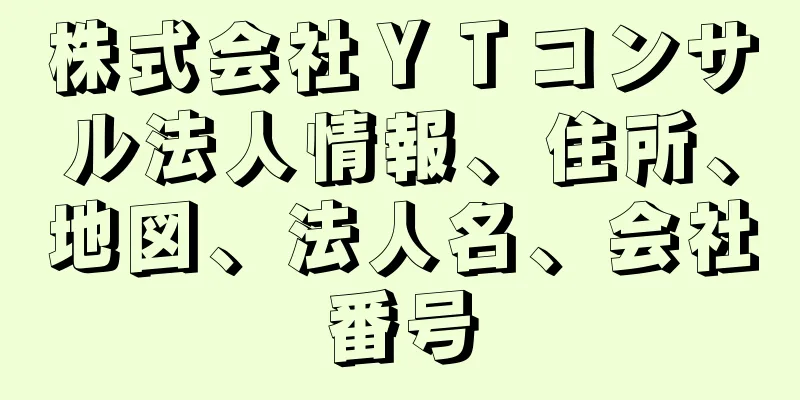 株式会社ＹＴコンサル法人情報、住所、地図、法人名、会社番号