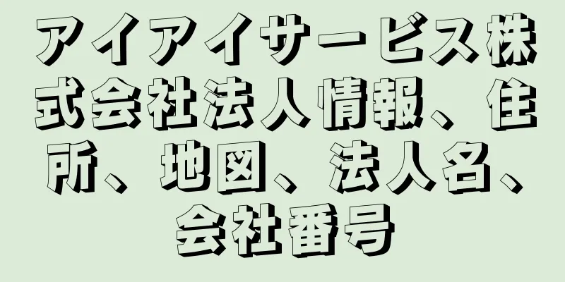 アイアイサービス株式会社法人情報、住所、地図、法人名、会社番号