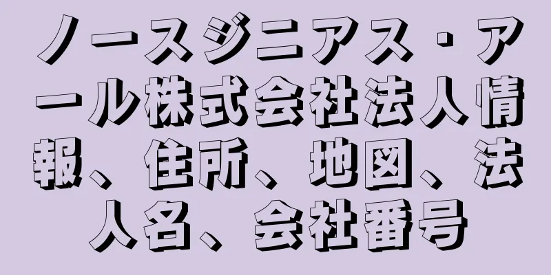 ノースジニアス・アール株式会社法人情報、住所、地図、法人名、会社番号
